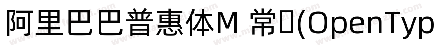 阿里巴巴普惠体M 常规(OpenType   PostScript)字体转换